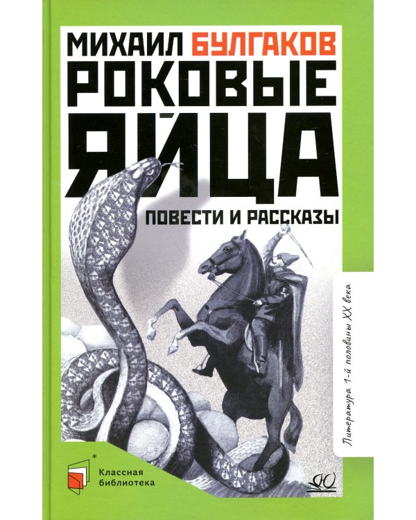 Роковые яйца. Повести и рассказы