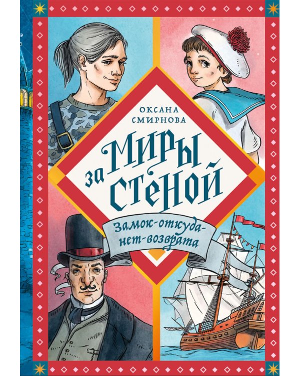 Замок-откуда-нет-возврата: Повесть - фэнтези