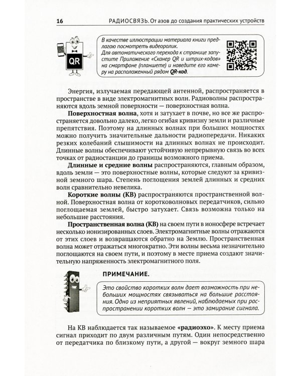 Радиосвязь. От азов до создания  практических устройств