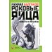Роковые яйца: повести и рассказы
