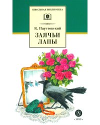 Заячьи лапы: рассказы и сказки