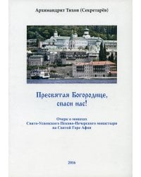 Пресвятая Богородице - спаси нас! Очерк о печерских монахах на Афоне
