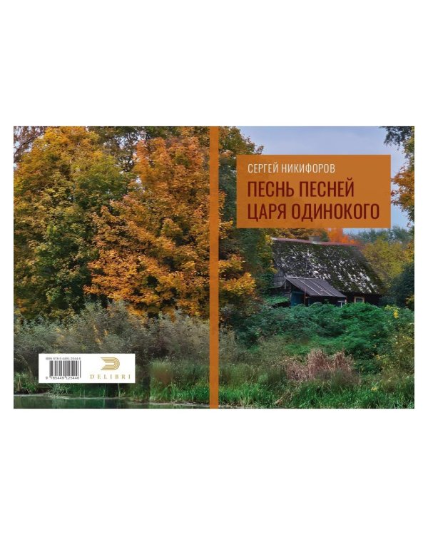 Песнь песней царя Одинокого