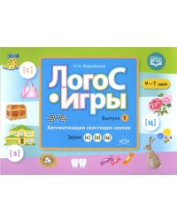 ЛогоС-Игры. Вып. 1. Автоматизация свистящих звуков. Звуки [с], [з], [ц]. 4-7 лет