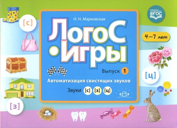 ЛогоС-Игры. Вып. 1. Автоматизация свистящих звуков. Звуки [с], [з], [ц]. 4-7 лет