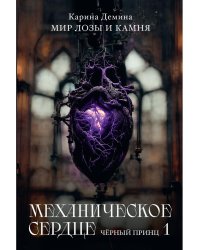 Механическое сердце. Черный принц. Ч. 1