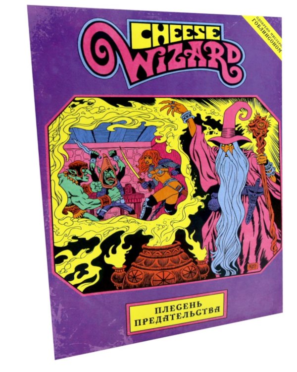 Cheese Wizard. Плесень предательства