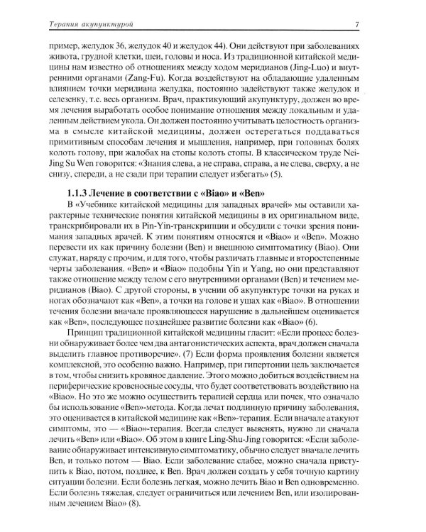 Терапия акупунктурой (в двух томах) (в одной книге)