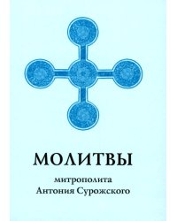 Молитвы митрополита Антония Сурожского