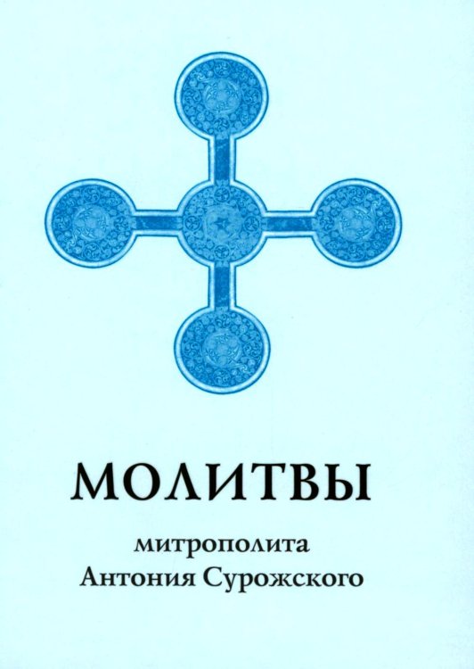 Молитвы митрополита Антония Сурожского