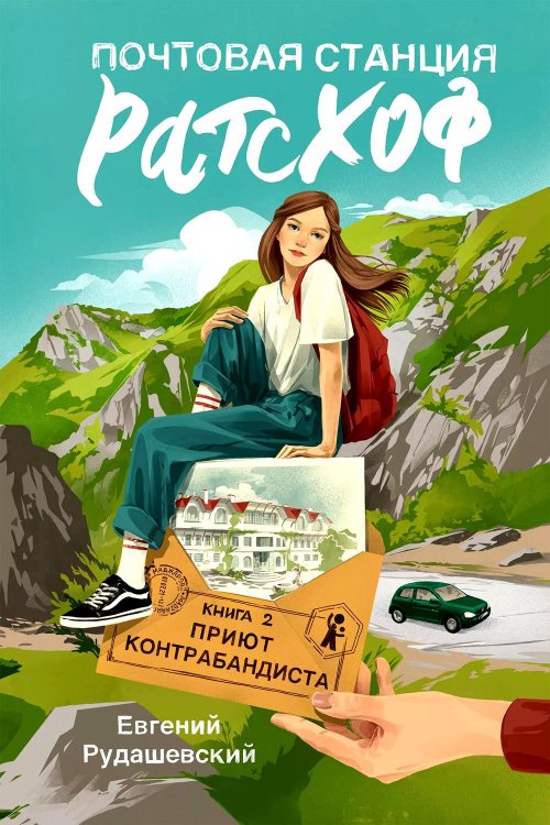 Почтовая станция Ратсхоф: Кн. 2. Приют контрабандиста