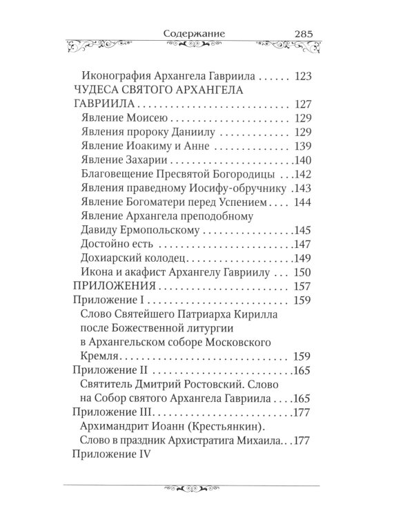 Святые Архангелы Михаил и Гавриил
