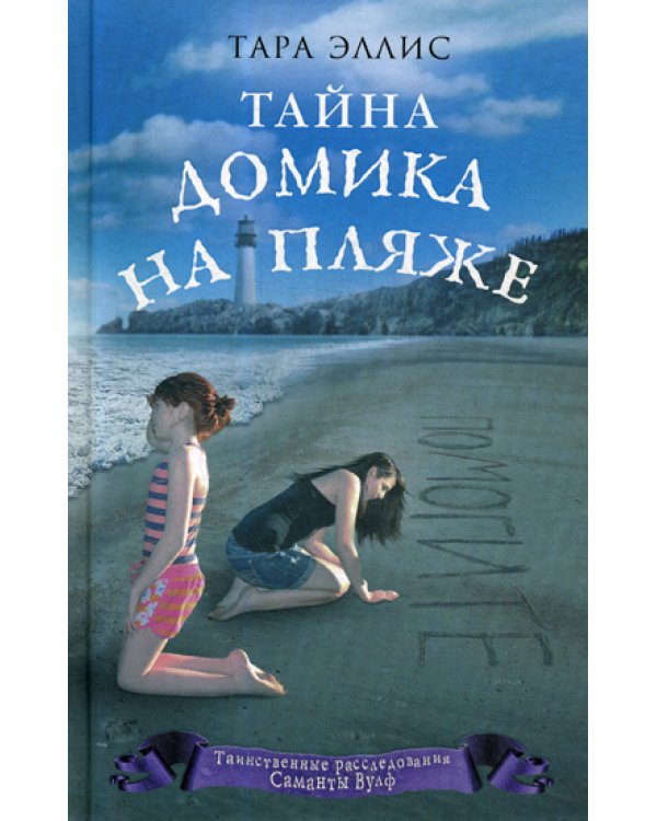 Тайна домика на пляже