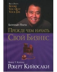 Прежде чем начать свой бизнес (пер.)