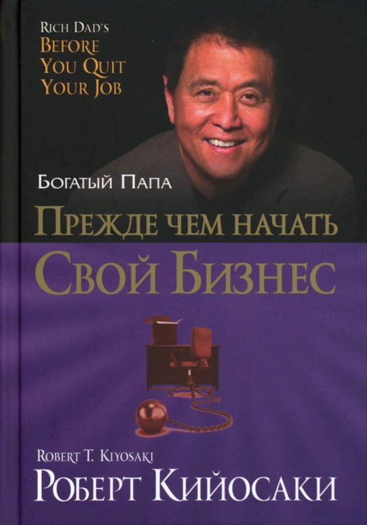 Прежде чем начать свой бизнес (пер.)