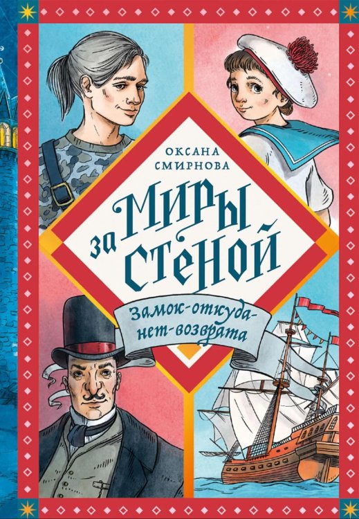 Замок-откуда-нет-возврата: Повесть - фэнтези