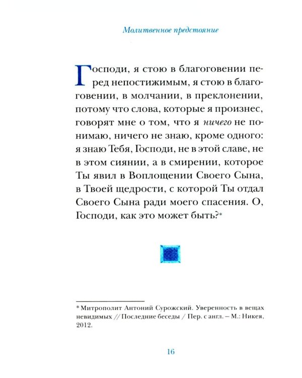 Молитвы митрополита Антония Сурожского