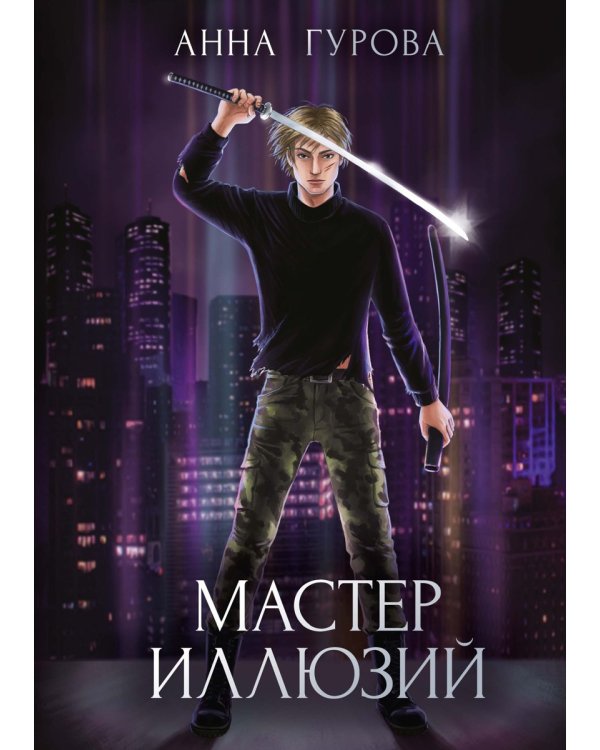 Мастер иллюзий. Кн. 3