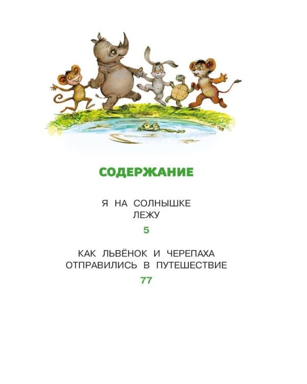 Дополнительное изображение книги «Я на солнышке лежу: сказки»