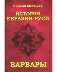 История Евразии-Руси. Варвары