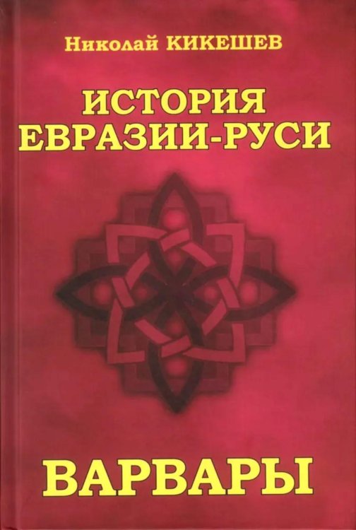 История Евразии-Руси. Варвары