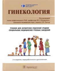 Гинекология: Учебник. 2-е изд., перераб. и доп