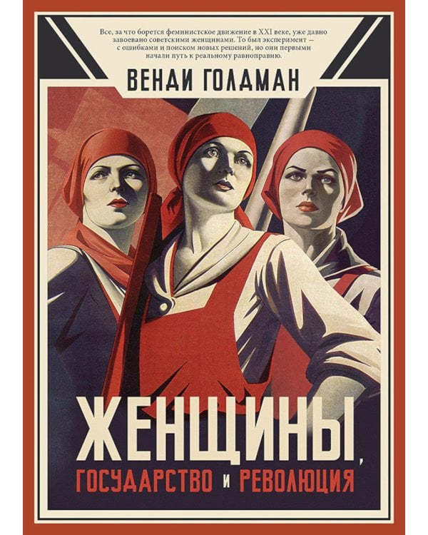 Женщины, государство и революция