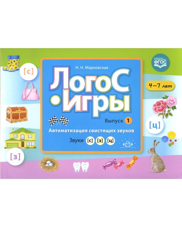 ЛогоС-Игры. Вып. 1. Автоматизация свистящих звуков. Звуки [с], [з], [ц]. 4-7 лет