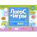 ЛогоС-Игры. Вып. 1. Автоматизация свистящих звуков. Звуки [с], [з], [ц]. 4-7 лет