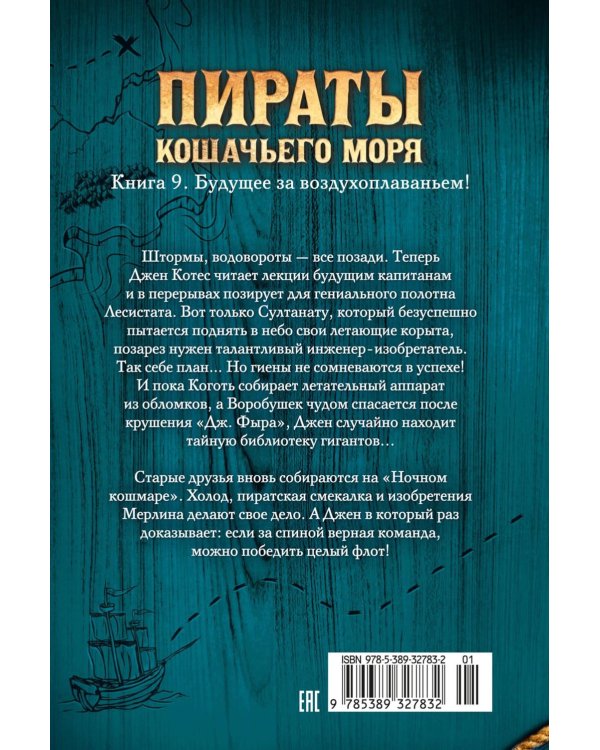 Пираты Кошачьего моря: Будущее за воздухоплаваньем!:  повесть