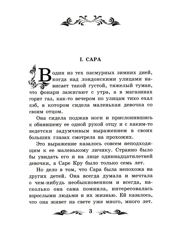 Маленькая принцесса: роман