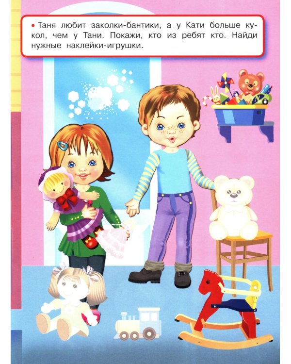Любимые игрушки (многоразовые наклейки)