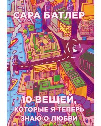 Десять вещей, которые я теперь знаю о любви