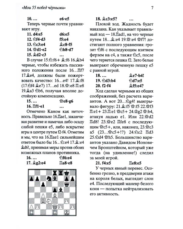 Мои 55 побед черными