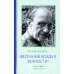 Весенний воздух вечности. Письма (1923–1977). Стихотворения