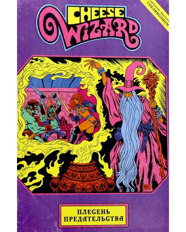 Cheese Wizard. Плесень предательства