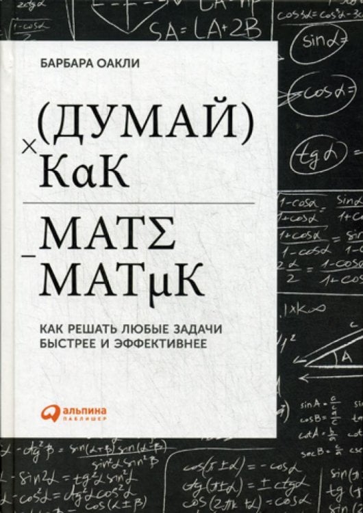 Думай как математик: Как решать любые задачи быстрее и эффективнее. 2-е изд