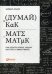 Думай как математик: Как решать любые задачи быстрее и эффективнее. 2-е изд