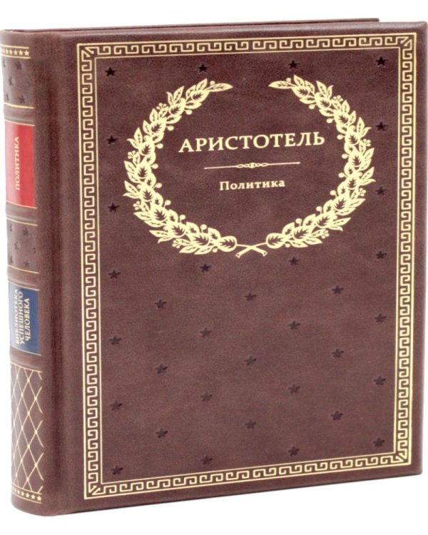 Дополнительное изображение книги «Политика (кожа)»