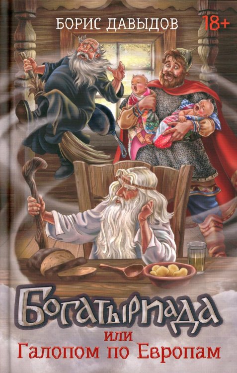 Веселие Руси. Фэнтези-кроссовер Богатыриада, или Галопом по Европам