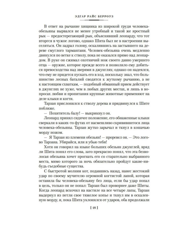 Тарзан неукротимый; Тарзан Грозный; Тарзан и Золотой лев: романы
