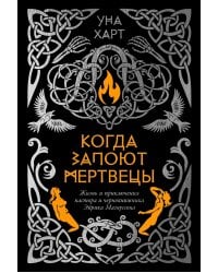 Когда запоют мертвецы. Жизнь и приключения пастора и чернокнижника Эйрика Магнуссона