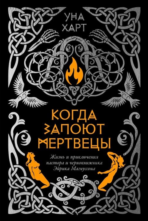 Когда запоют мертвецы. Жизнь и приключения пастора и чернокнижника Эйрика Магнуссона