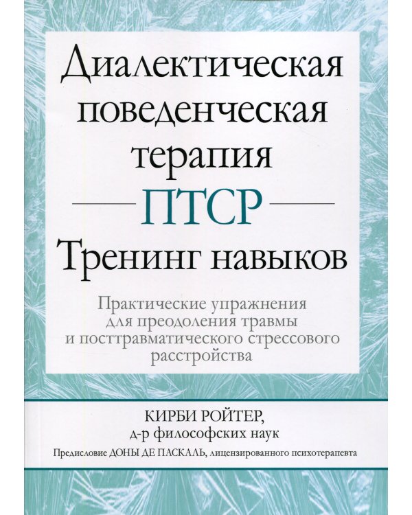 Диалектическая поведенческая терапия ПТСР: тренинг навыков. Практические упражнения для преодоления травмы и посттравматического стрессового расстр-ва