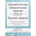 Диалектическая поведенческая терапия ПТСР: тренинг навыков. Практические упражнения для преодоления травмы и посттравматического стрессового расстр-ва