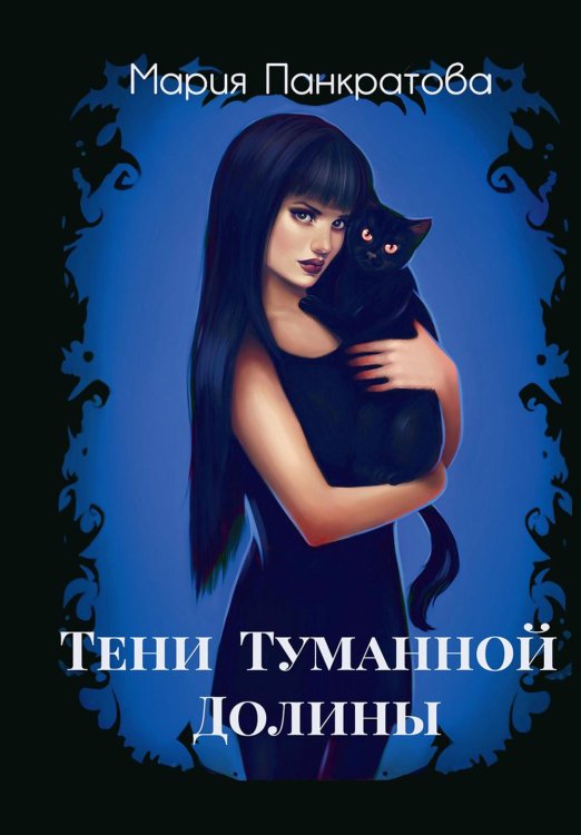 Тени Туманной Долины Тени Туманной Долины