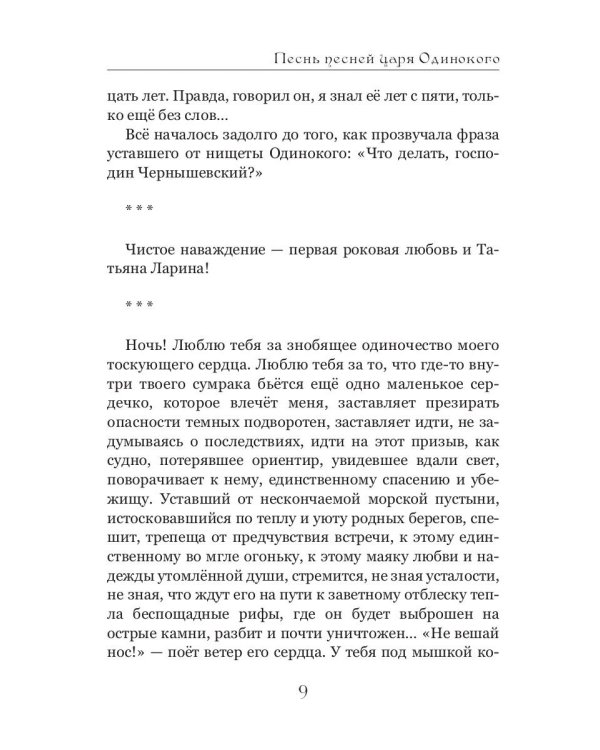 Песнь песней царя Одинокого