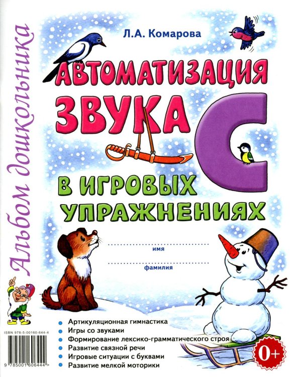 Автоматизация звука "С" в игровых упражнениях. Альбом дошкольника