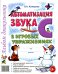 Автоматизация звука "С" в игровых упражнениях. Альбом дошкольника