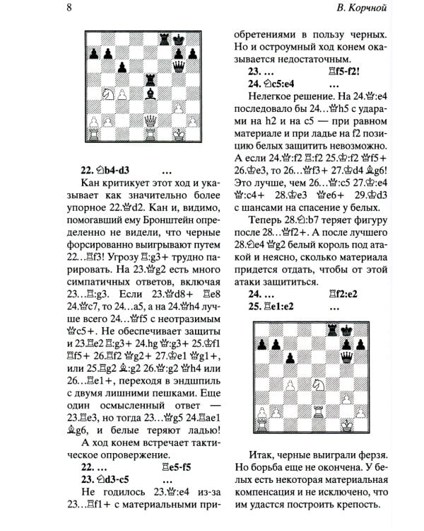 Мои 55 побед черными